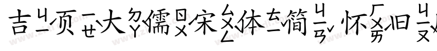 吉页大儒宋体简 怀旧版字体转换